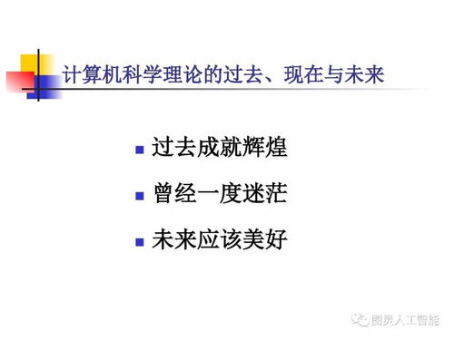 計算機科學(xué)理論的演進(jìn)與展望 從基礎(chǔ)理論到人工智能算法開發(fā)——殷建平教授視角